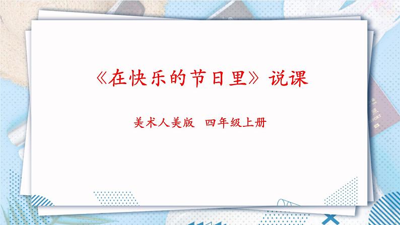 人美版美术四年级上册第4课《在快乐的节日里》说课课件+说课稿01