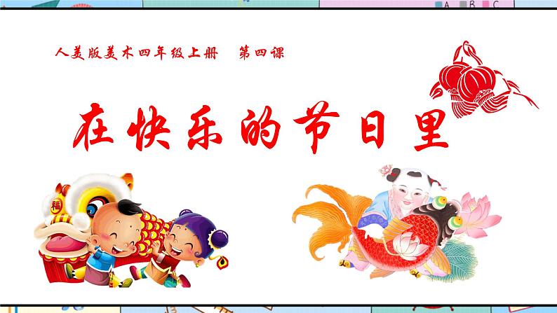 人美版美术四年级上册第4课《在快乐的节日里》说课课件+说课稿02