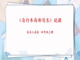 人美版美術(shù)四年級(jí)上冊(cè)第10課《自行車局部寫(xiě)生》說(shuō)課課件+說(shuō)課稿