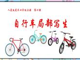 人美版美術(shù)四年級(jí)上冊(cè)第10課《自行車局部寫(xiě)生》說(shuō)課課件+說(shuō)課稿