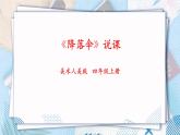人美版美術(shù)四年級(jí)上冊(cè)第13課《降落傘》說課課件+說課稿