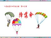 人美版美術(shù)四年級(jí)上冊(cè)第13課《降落傘》說課課件+說課稿