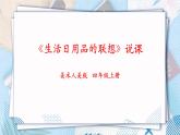 人美版美術(shù)四年級上冊第14課《生活日用品的聯(lián)想》說課課件+說課稿