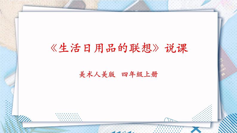 人美版 美 术四年级上册 第十四课《生活日用品的联想》说课课件第1页