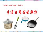 人美版美術(shù)四年級上冊第14課《生活日用品的聯(lián)想》說課課件+說課稿