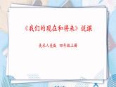 人美版美術(shù)四年級上冊第16課《我們的現(xiàn)在和將來》說課課件+說課稿