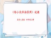 人美版美術(shù)四年級(jí)上冊(cè)第18課《給小伙伴拍張照》說課課件+說課稿