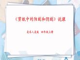 人美版美術四年級上冊第20課《剪紙中的陽刻和陰刻》說課課件+說課稿