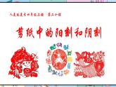 人美版美術四年級上冊第20課《剪紙中的陽刻和陰刻》說課課件+說課稿