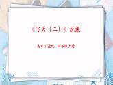 人美版美术四年级上册第7课《飞天（二）》说课课件+说课稿