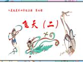 人美版美术四年级上册第7课《飞天（二）》说课课件+说课稿