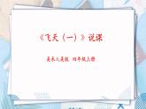 人美版美术四年级上册第6课《飞天（一）》说课课件+说课稿