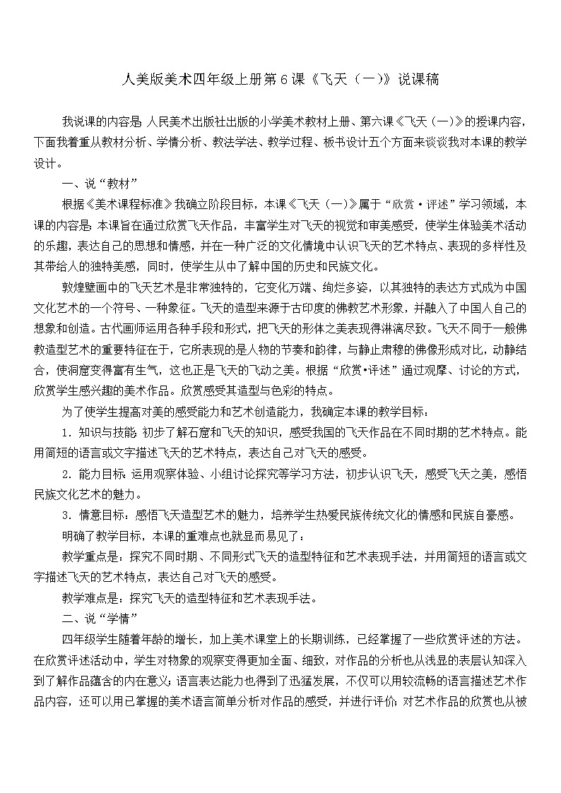 人美版美术四年级上册第6课《飞天（一）》说课课件+说课稿01
