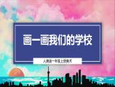 【人美版】一上美術(shù)  第1單元 3 畫(huà)一畫(huà)我們的學(xué)校 （課件+教學(xué)設(shè)計(jì)）