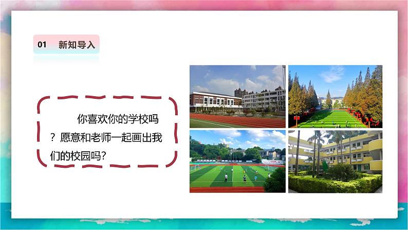 【人美版】一上美术  第一单元 3 画一画我们的学校 （课件+教学设计）03