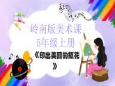 岭南版小学美术五年级上册第6课《印出美丽的瓶花》课件+教案