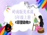岭南版小学美术五年级上册第7课《彩塑动物》课件+教案