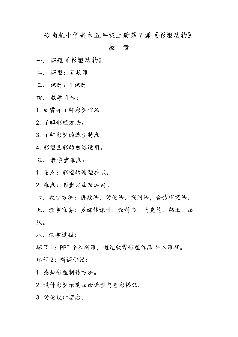 岭南版小学美术五年级上册第7课《彩塑动物》课件+教案01