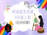 岭南版小学美术五年级上册第8课《民间砖雕》课件+教案