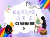 岭南版小学美术五年级上册第9课《正负图形的画面》课件+教案