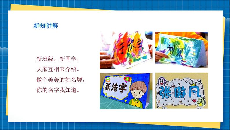 【新教材新课标】湘美版美术一年级上册第一单元第1课 我的姓名牌（课件+教学设计+视频素材）04