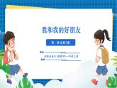 【新教材新课标】湘美版美术一年级上册第一单元第2课 我和我的好朋友（课件+教学设计+视频素材）