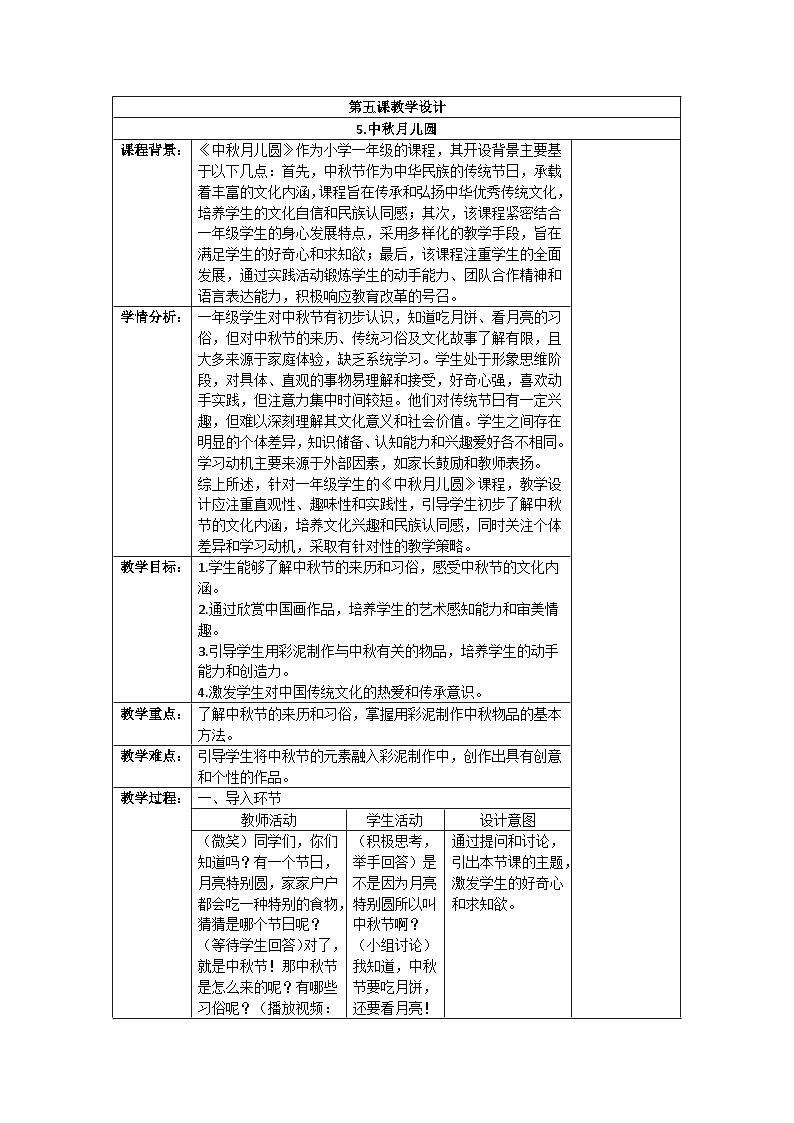 新人教版美术一年级上册 第一单元  5.中秋月儿圆 教学设计01
