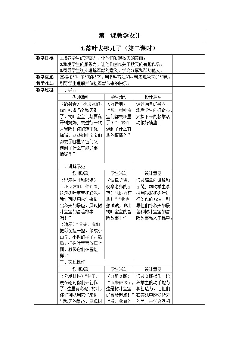 新人教版美术一年级上册 第二单元 1.落叶去哪儿了（第二课时） 教学设计01