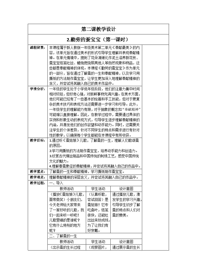 新人教版美术一年级上册 第二单元 2.勤劳的蚕宝宝（第一课时） 教学设计01