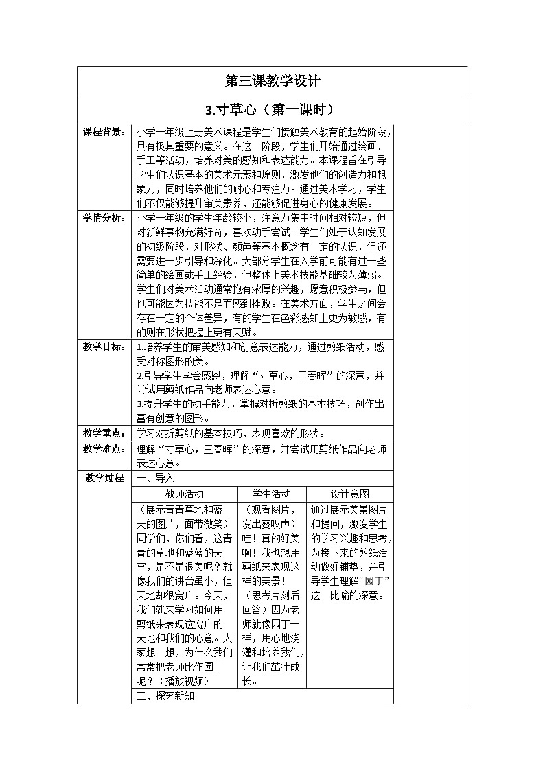 新人教版美术一年级上册 第二单元 3.寸草心（第一课时） 教学设计01