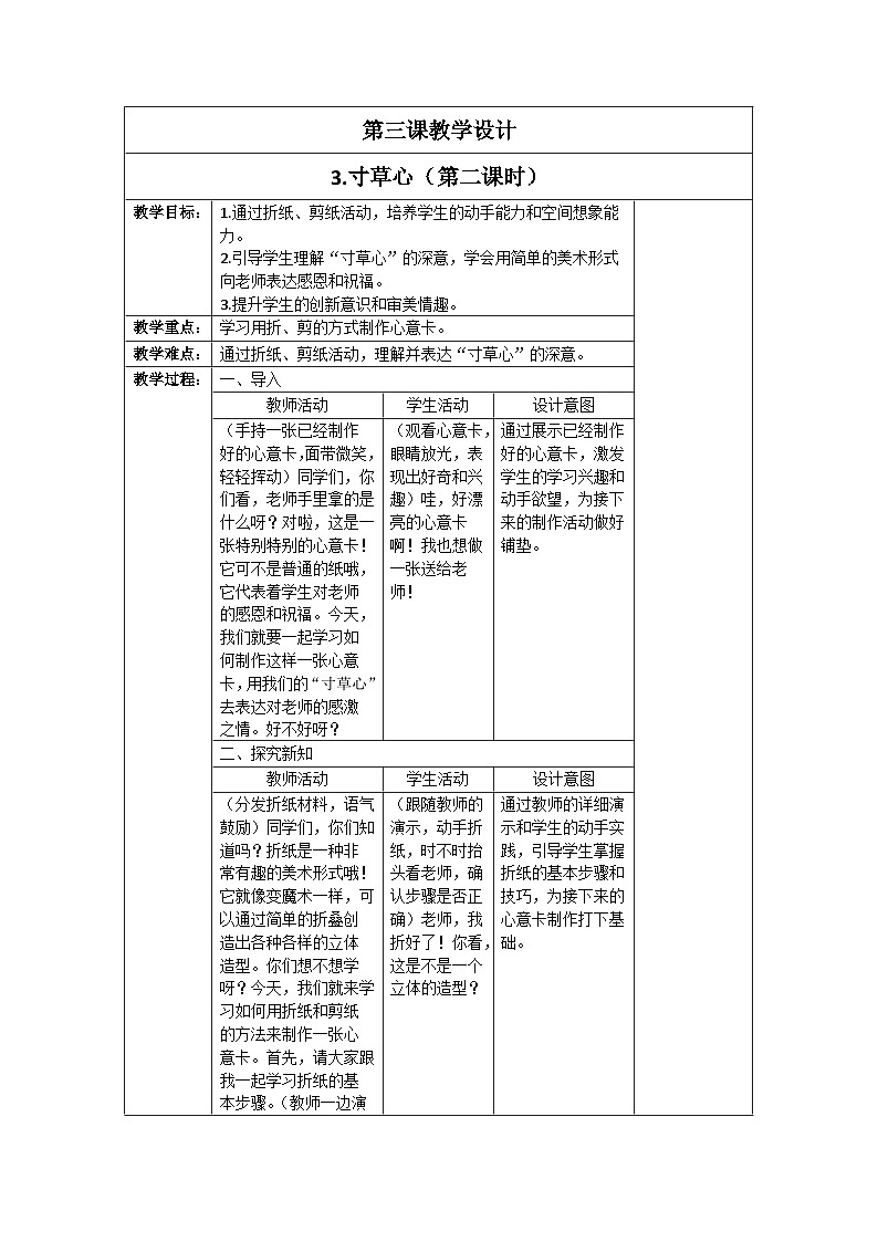 新人教版美术一年级上册 第二单元 3.寸草心（第二课时） 教学设计01