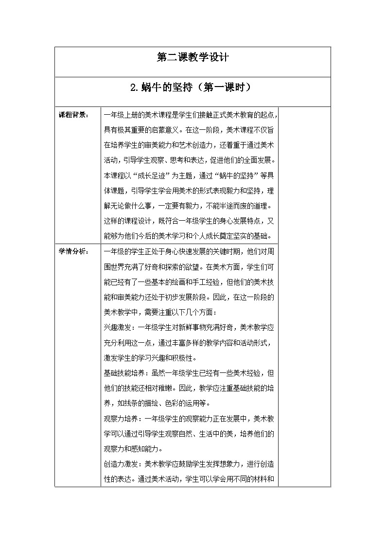 新人教版美术一年级上册 第三单元 2.蜗牛的坚持（第一课时） 教学设计01