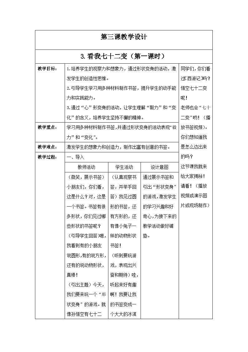 新人教版美术一年级上册 第三单元 3.看我七十二变（第一课时） 教学设计01