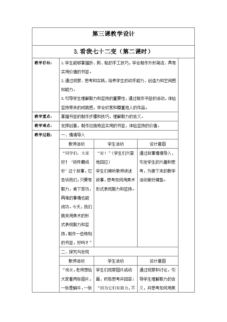 新人教版美术一年级上册 第三单元 3.看我七十二变（第二课时） 教学设计01
