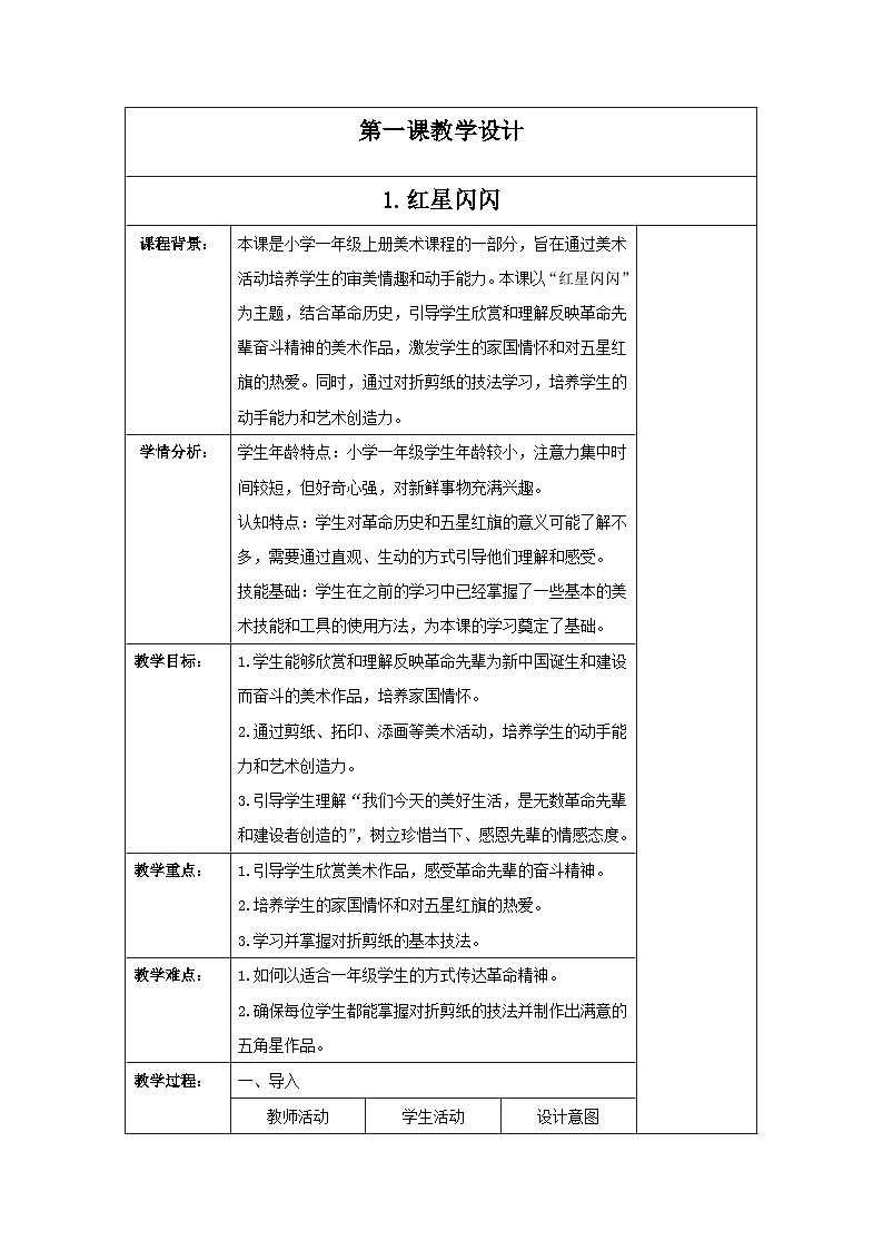 新人教版美术一年级上册 第四单元 1.红星闪闪 教学设计01