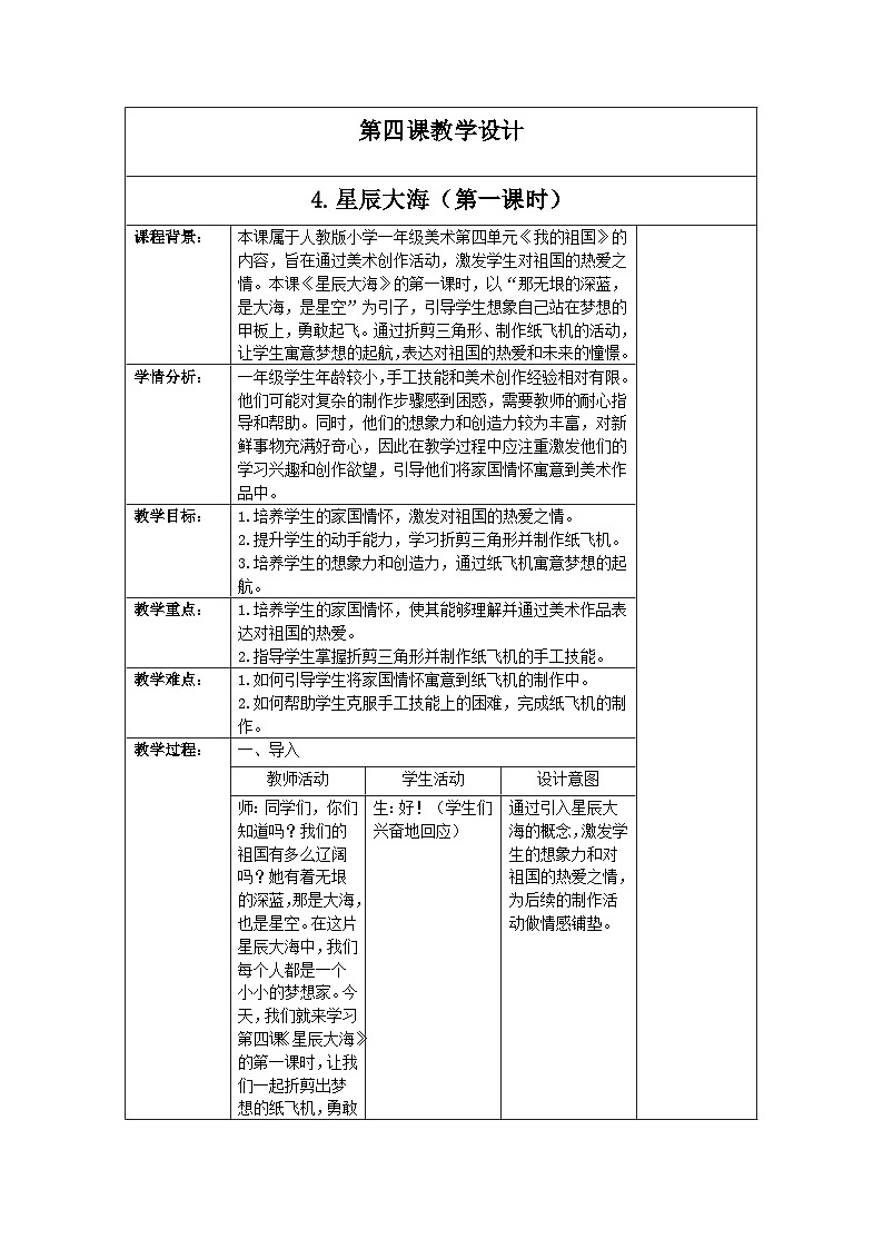 新人教版美术一年级上册 第四单元 4.星辰大海（第一课时） 教学设计01