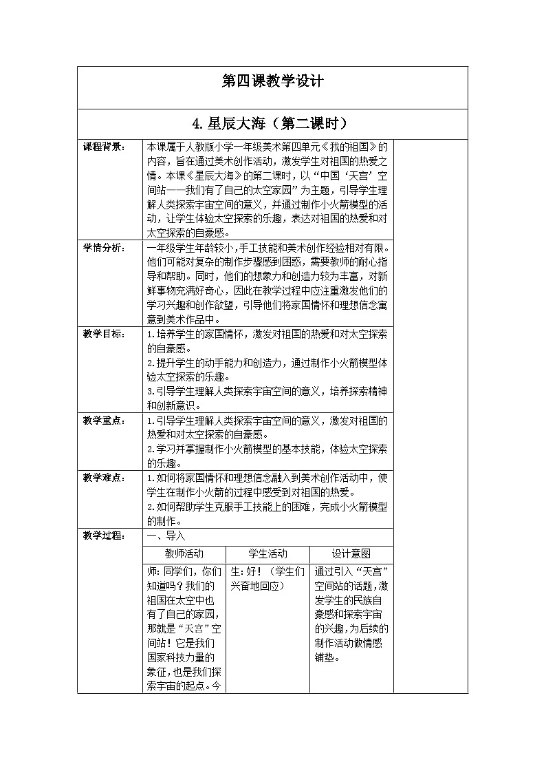 新人教版美术一年级上册 第四单元 4.星辰大海（第二课时） 教学设计01