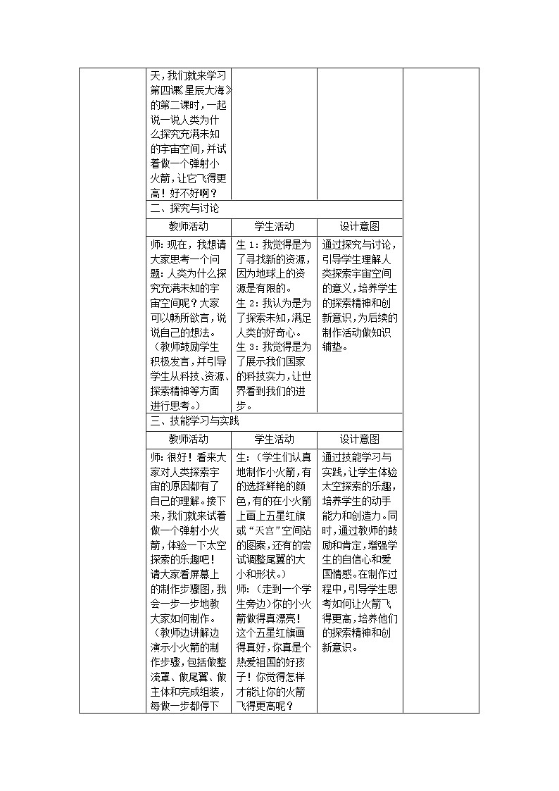 新人教版美术一年级上册 第四单元 4.星辰大海（第二课时） 教学设计02