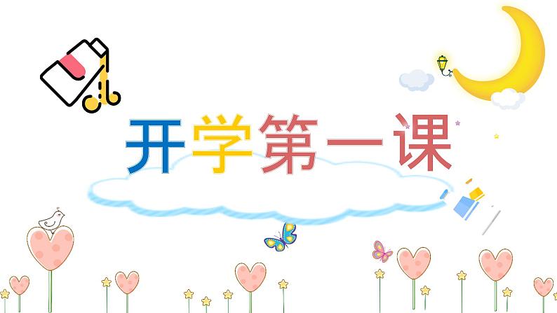 新人教版小学美术一上 美术开学第一课 课件01