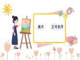 新人教版小学美术一上 美术开学第一课 课件