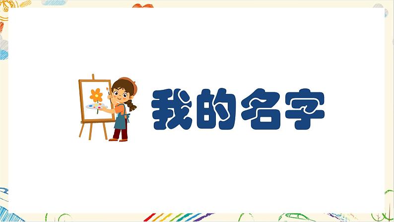 新人教版小学美术一上 第一单元 1.我的名字 课件02