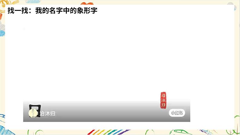 新人教版小学美术一上 第一单元 1.我的名字 课件05