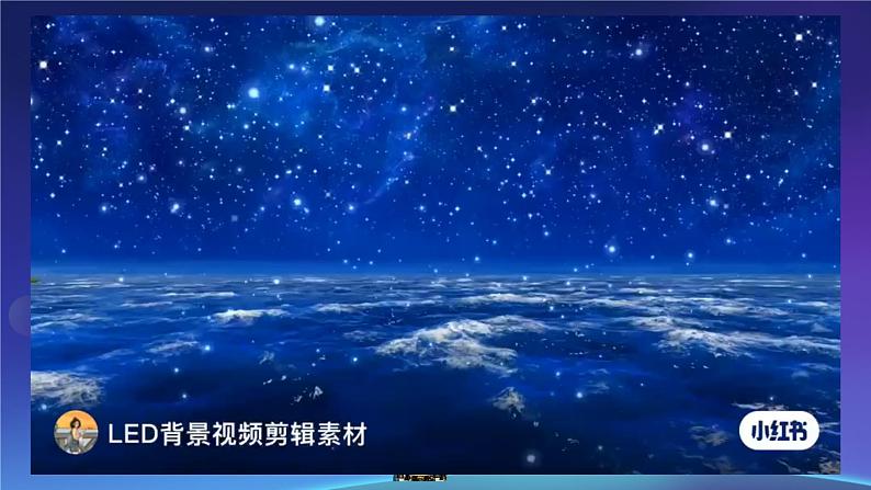 新人教版小学美术一上 第四单元 4.星辰大海 课件01