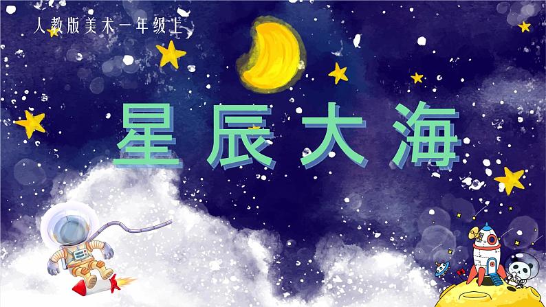 新人教版小学美术一上 第四单元 4.星辰大海 课件02