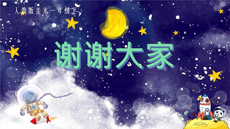 新人教版小学美术一上 第四单元 4.星辰大海 课件07