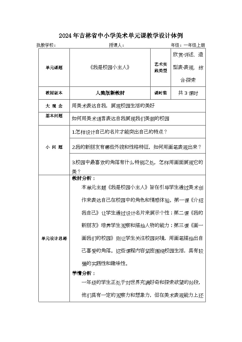 新人美版小学美术一上 第一单元 大单元教学设计01