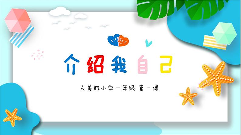 新人美版小学美术一上 第一单元 1介绍我自己 课件01