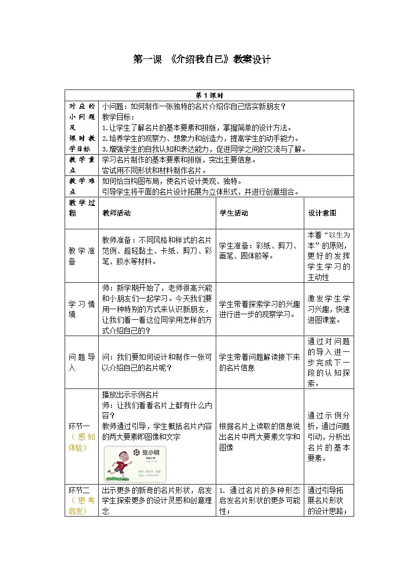 新人美版小学美术一上 第一单元 1《介绍我自己》 教案01