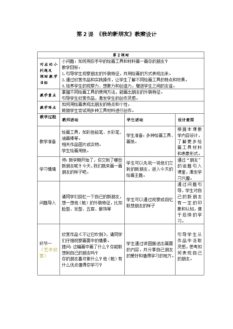 新人美版小学美术一上 第一单元 2《我的新朋友》 教案01