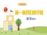 新人美版小學(xué)美術(shù)一上 第一單元 3 畫一畫我們的學(xué)校 課件
